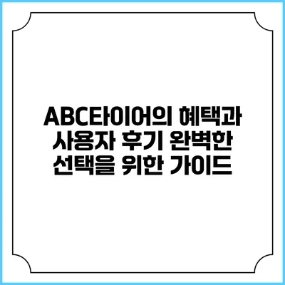 ABC타이어의 혜택과 사용자 후기: 완벽한 선택을 위한 가이드