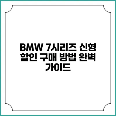 BMW 7시리즈 신형 할인 구매 방법 완벽 가이드