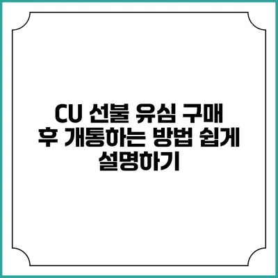 CU 선불 유심 구매 후 개통하는 방법 쉽게 설명하기