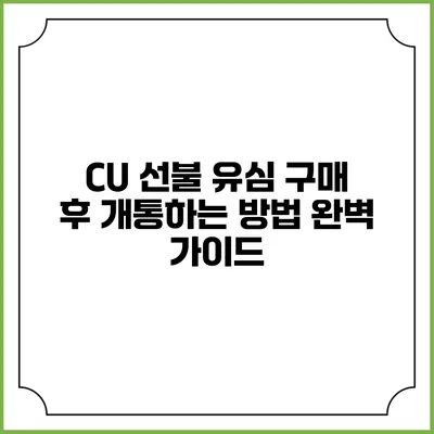 CU 선불 유심 구매 후 개통하는 방법 완벽 가이드