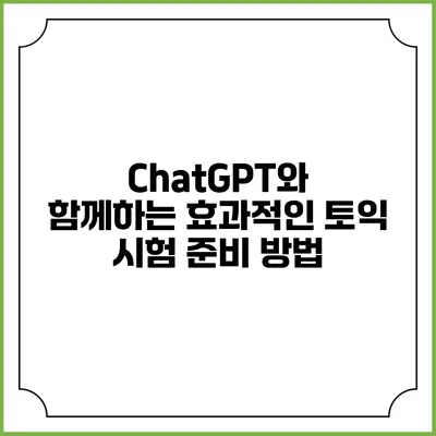 ChatGPT와 함께하는 효과적인 토익 시험 준비 방법