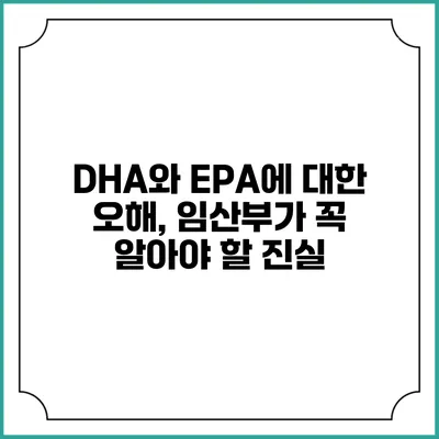DHA와 EPA에 대한 오해, 임산부가 꼭 알아야 할 진실
