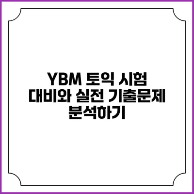 YBM 토익 시험 대비와 실전 기출문제 분석하기