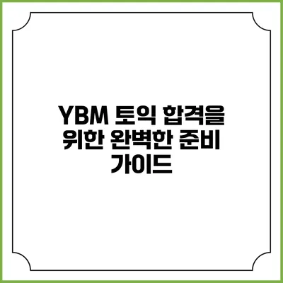 YBM 토익 합격을 위한 완벽한 준비 가이드