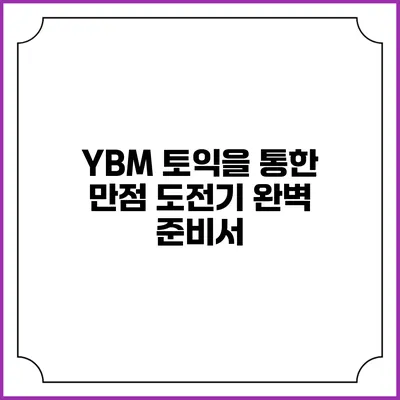 YBM 토익을 통한 만점 도전기: 완벽 준비서