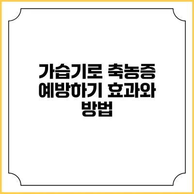 가습기로 축농증 예방하기: 효과와 방법