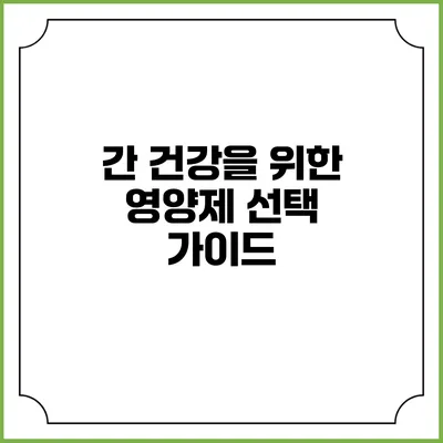 간 건강을 위한 영양제 선택 가이드