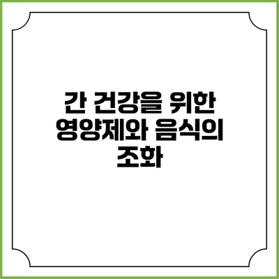 간 건강을 위한 영양제와 음식의 조화
