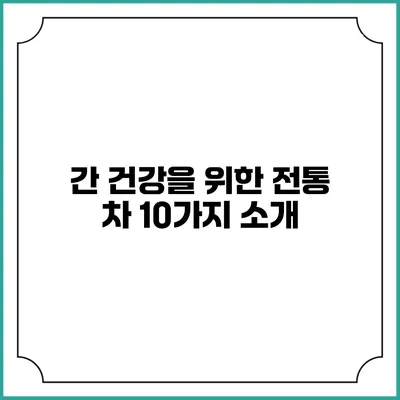 간 건강을 위한 전통 차 10가지 소개