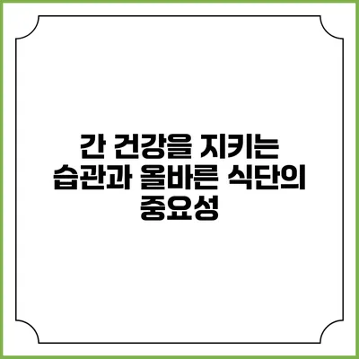간 건강을 지키는 습관과 올바른 식단의 중요성