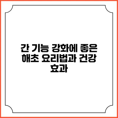 간 기능 강화에 좋은 해초 요리법과 건강 효과