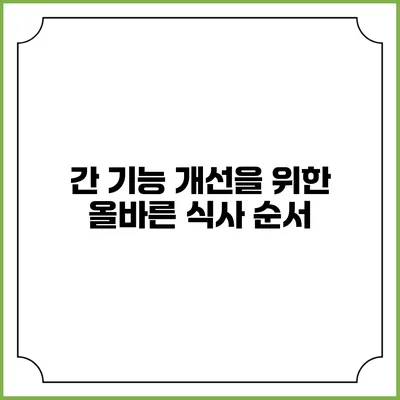 간 기능 개선을 위한 올바른 식사 순서