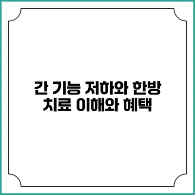 간 기능 저하와 한방 치료: 이해와 혜택