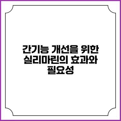 간기능 개선을 위한 실리마린의 효과와 필요성