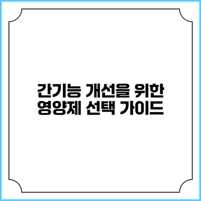 간기능 개선을 위한 영양제 선택 가이드