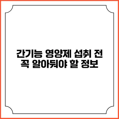 간기능 영양제 섭취 전 꼭 알아둬야 할 정보