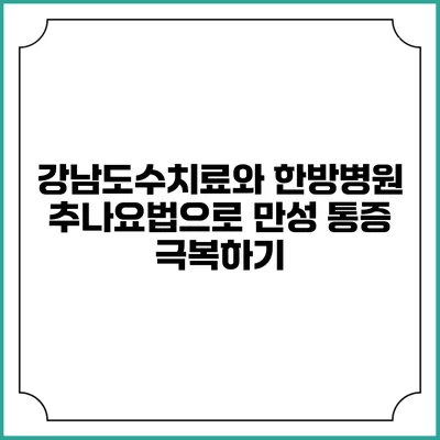 강남도수치료와 한방병원 추나요법으로 만성 통증 극복하기
