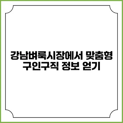 강남벼룩시장에서 맞춤형 구인구직 정보 얻기