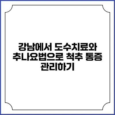 강남에서 도수치료와 추나요법으로 척추 통증 관리하기