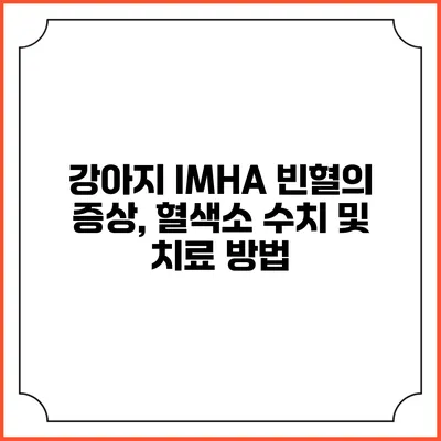 강아지 IMHA 빈혈의 증상, 혈색소 수치 및 치료 방법