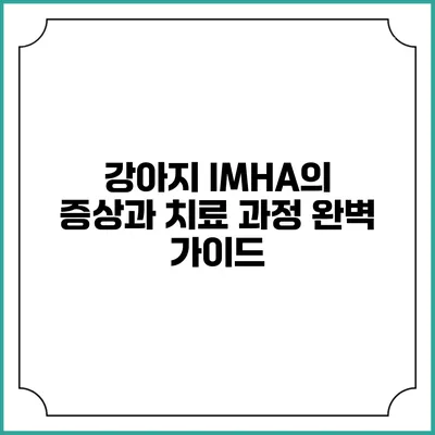 강아지 IMHA의 증상과 치료 과정 완벽 가이드