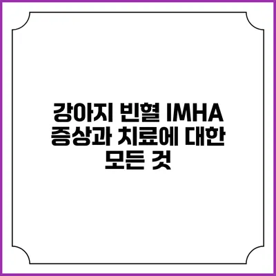 강아지 빈혈 IMHA 증상과 치료에 대한 모든 것