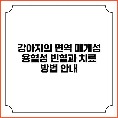 강아지의 면역 매개성 용혈성 빈혈과 치료 방법 안내