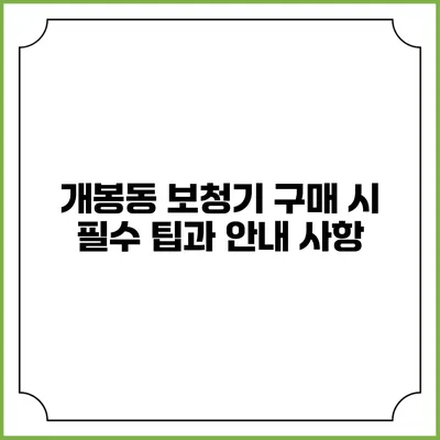 개봉동 보청기 구매 시 필수 팁과 안내 사항