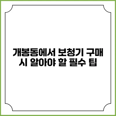 개봉동에서 보청기 구매 시 알아야 할 필수 팁