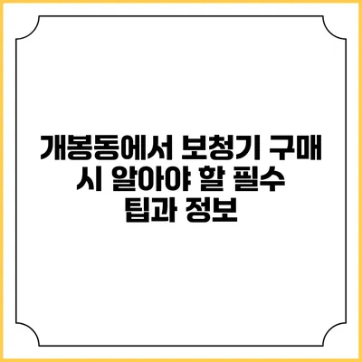 개봉동에서 보청기 구매 시 알아야 할 필수 팁과 정보