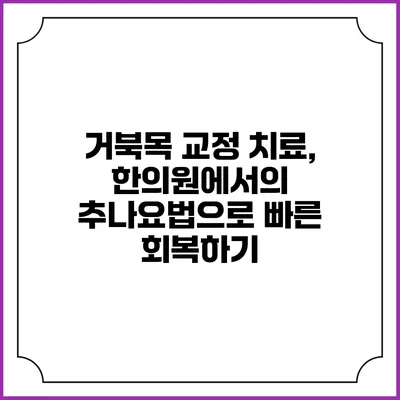 거북목 교정 치료, 한의원에서의 추나요법으로 빠른 회복하기