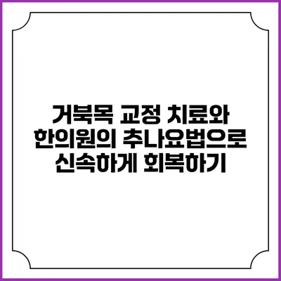 거북목 교정 치료와 한의원의 추나요법으로 신속하게 회복하기