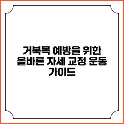 거북목 예방을 위한 올바른 자세 교정 운동 가이드