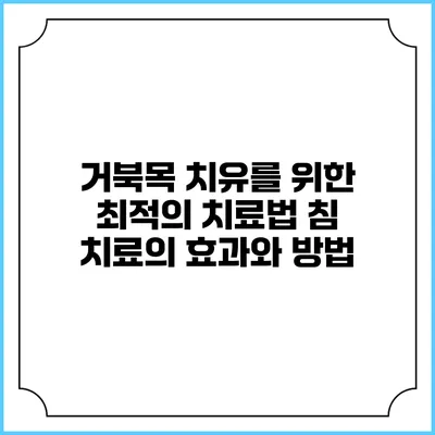 거북목 치유를 위한 최적의 치료법: 침 치료의 효과와 방법