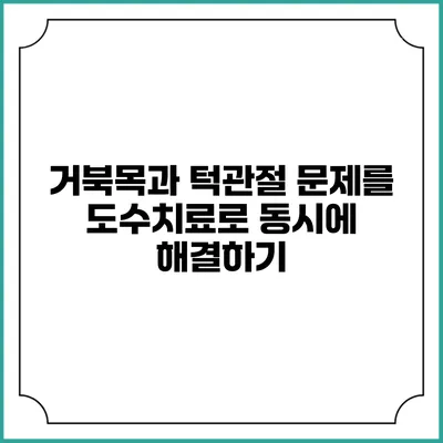 거북목과 턱관절 문제를 도수치료로 동시에 해결하기