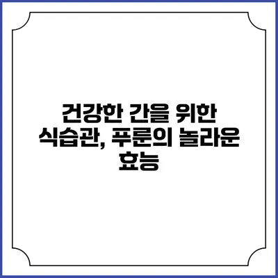 건강한 간을 위한 식습관, 푸룬의 놀라운 효능