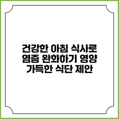 건강한 아침 식사로 염증 완화하기: 영양 가득한 식단 제안