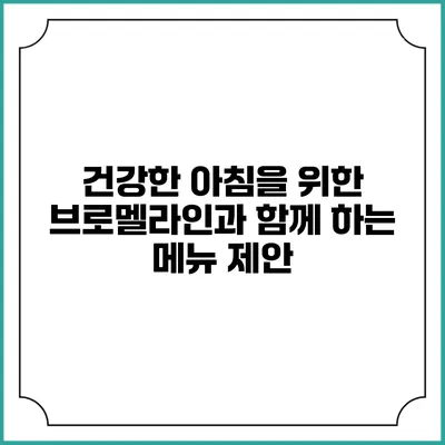 건강한 아침을 위한 브로멜라인과 함께 하는 메뉴 제안