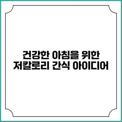 건강한 아침을 위한 저칼로리 간식 아이디어