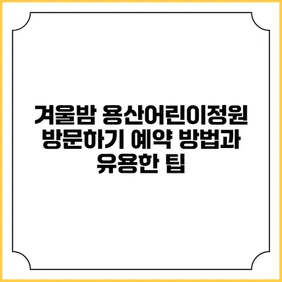 겨울밤 용산어린이정원 방문하기: 예약 방법과 유용한 팁