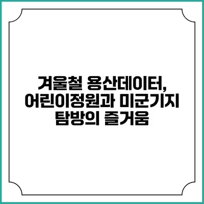 겨울철 용산데이터, 어린이정원과 미군기지 탐방의 즐거움