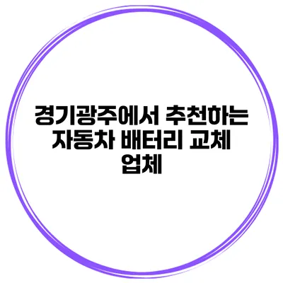 경기광주에서 추천하는 자동차 배터리 교체 업체
