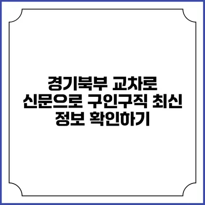 경기북부 교차로 신문으로 구인구직 최신 정보 확인하기