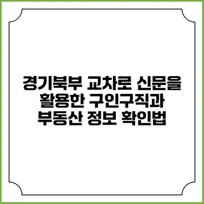 경기북부 교차로 신문을 활용한 구인구직과 부동산 정보 확인법