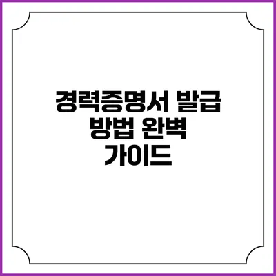 경력증명서 발급 방법 완벽 가이드