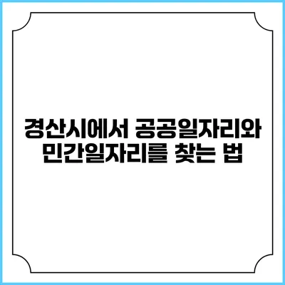 경산시에서 공공일자리와 민간일자리를 찾는 법