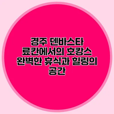 경주 덴바스타 료칸에서의 호캉스: 완벽한 휴식과 힐링의 공간