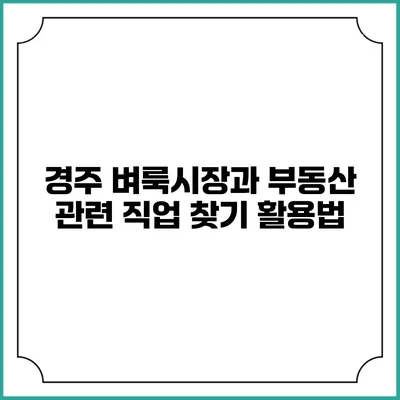 경주 벼룩시장과 부동산 관련 직업 찾기 활용법
