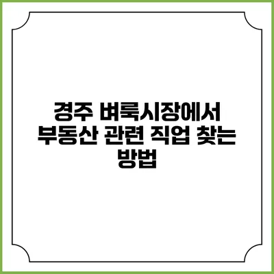 경주 벼룩시장에서 부동산 관련 직업 찾는 방법