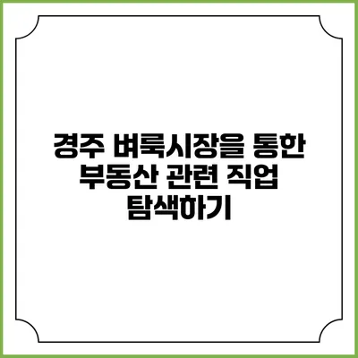 경주 벼룩시장을 통한 부동산 관련 직업 탐색하기